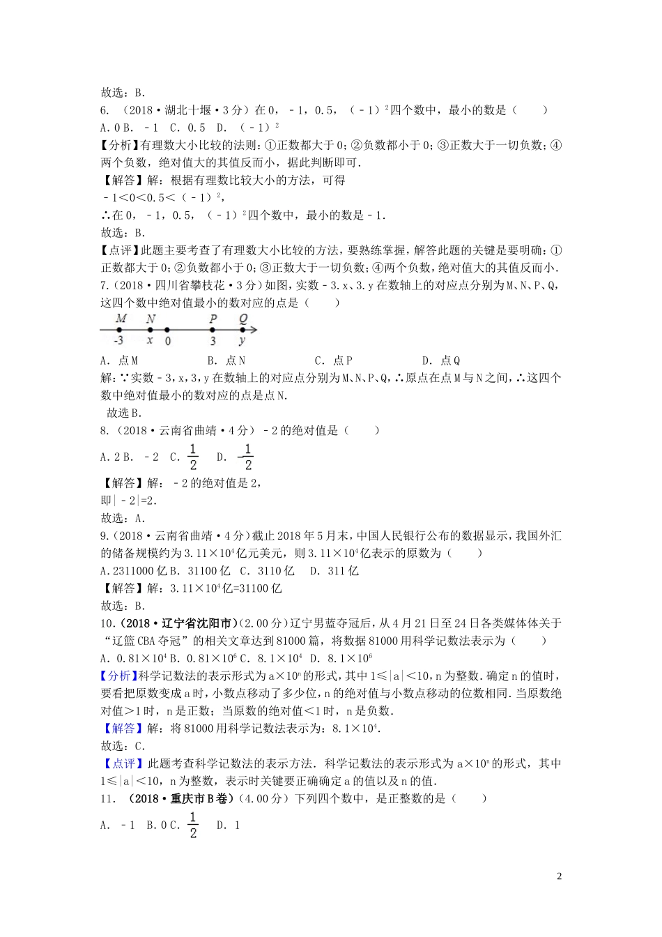 2018年中考数学真题分类汇编第三期专题1有理数试题含解析201901243109.doc_第2页
