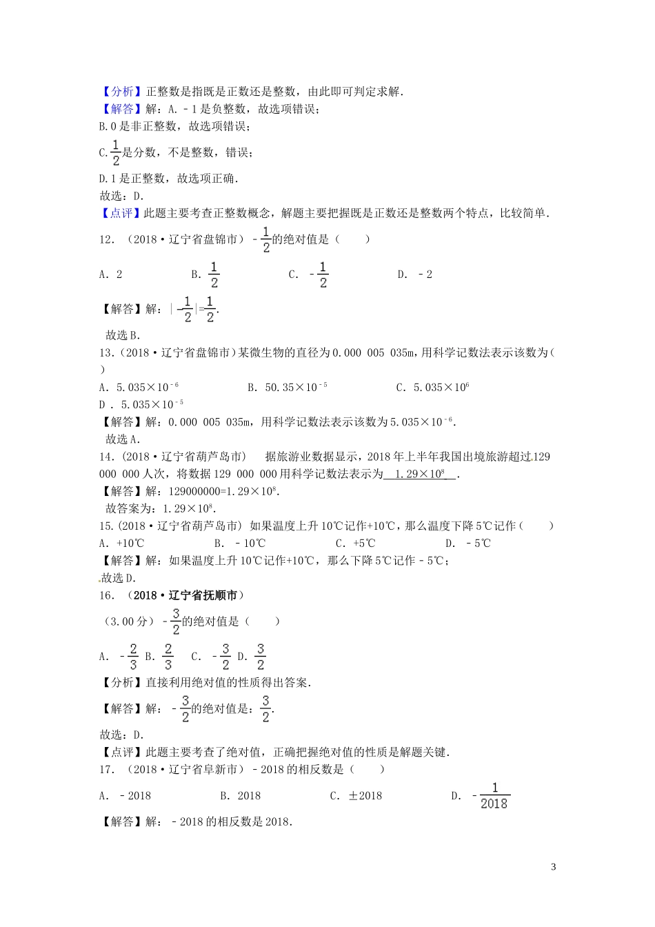 2018年中考数学真题分类汇编第三期专题1有理数试题含解析201901243109.doc_第3页