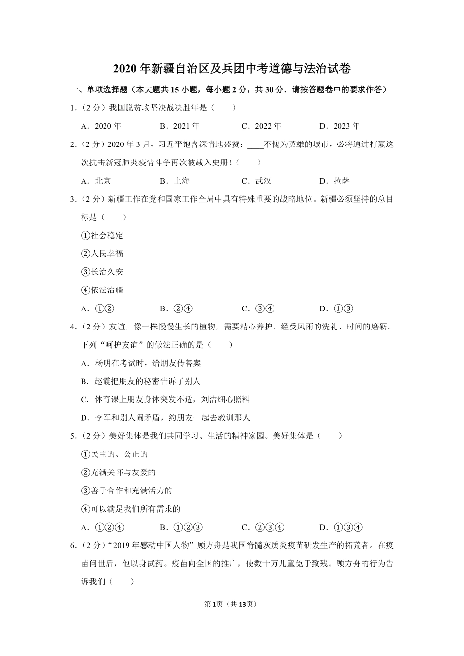 2020年新疆自治区及生产建设兵团中考道德与法治试卷及解析.pdf_第1页