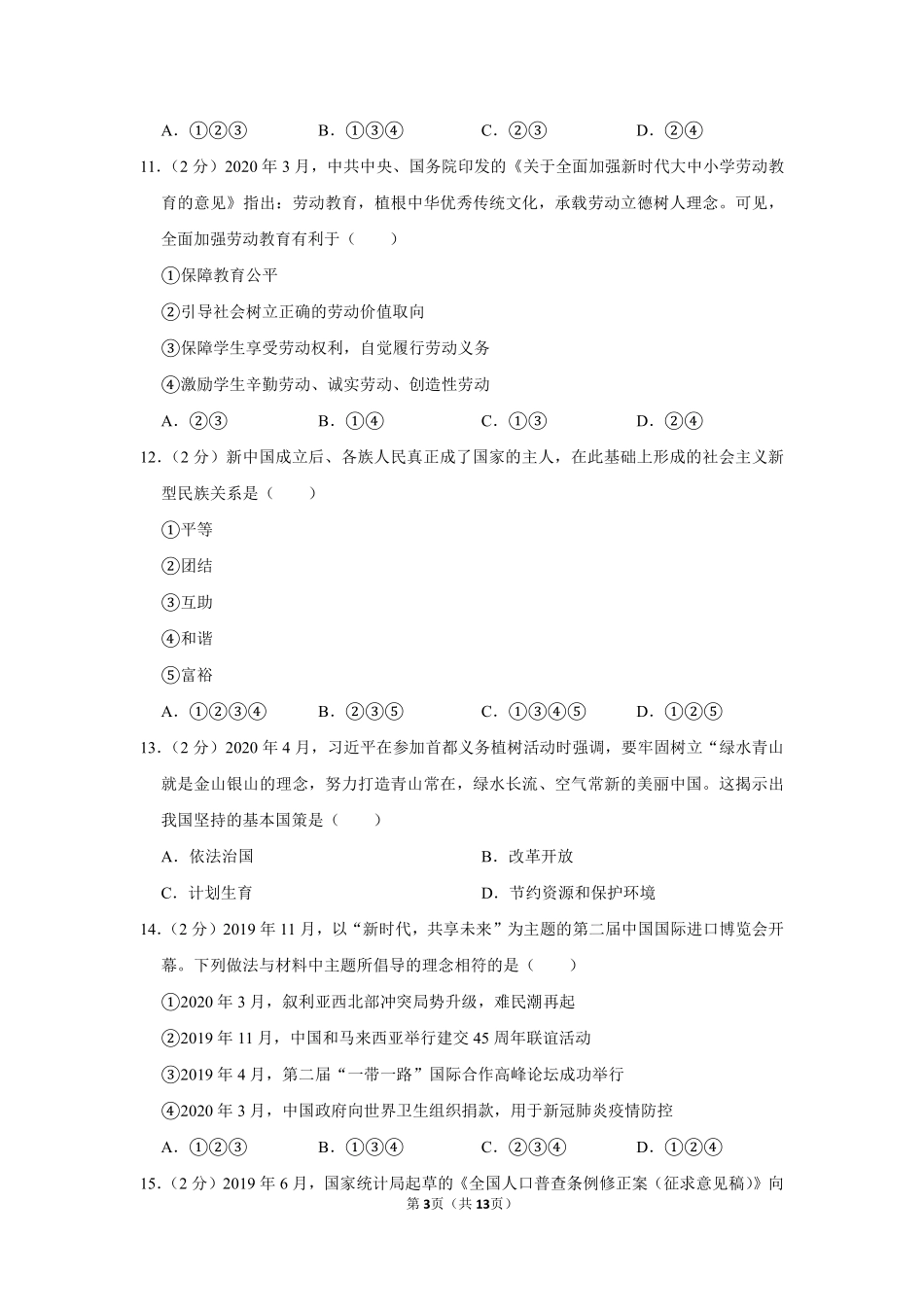 2020年新疆自治区及生产建设兵团中考道德与法治试卷及解析.pdf_第3页