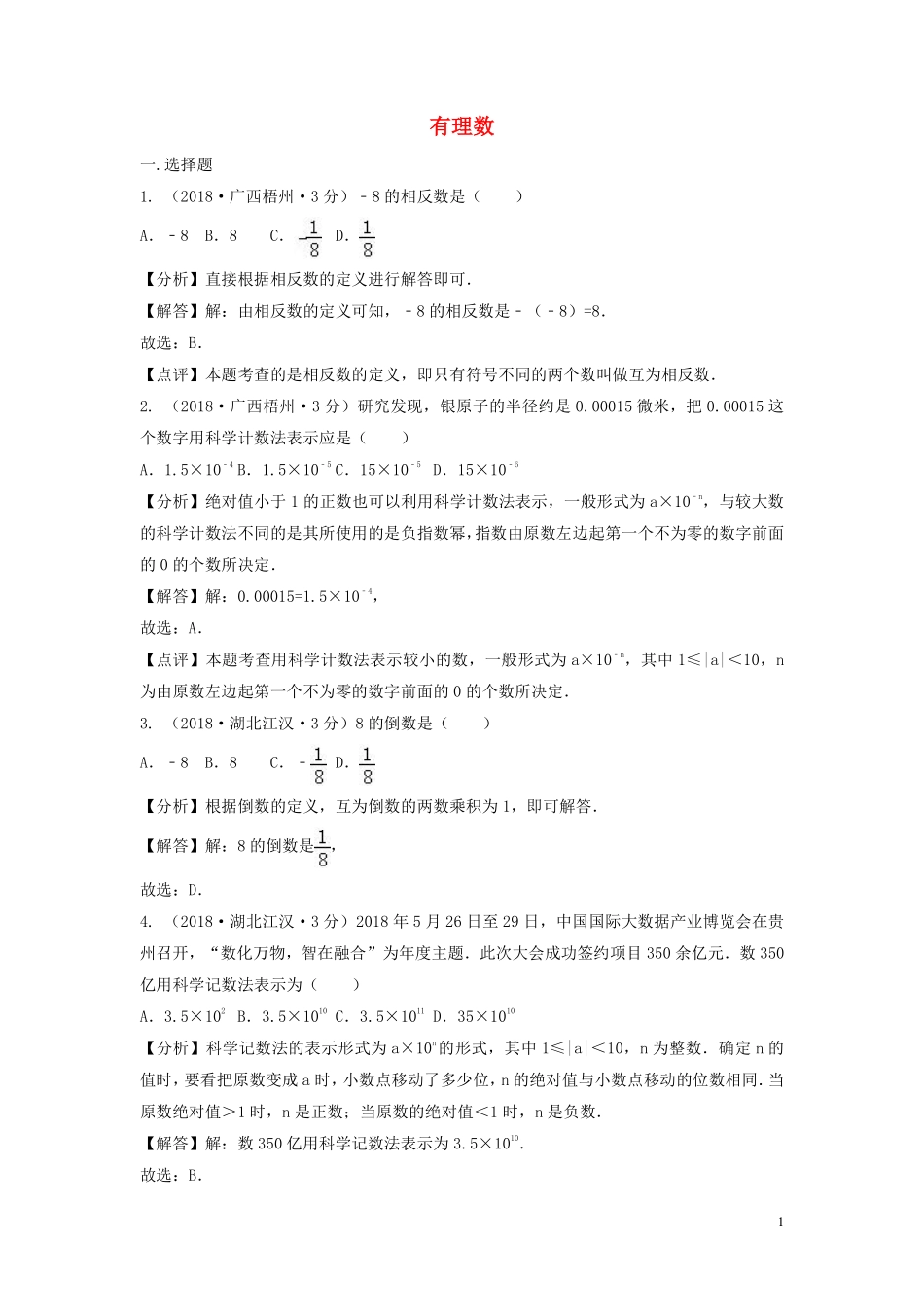 2018年中考数学真题分类汇编第三期专题1有理数试题含解析201901243109.pdf_第1页