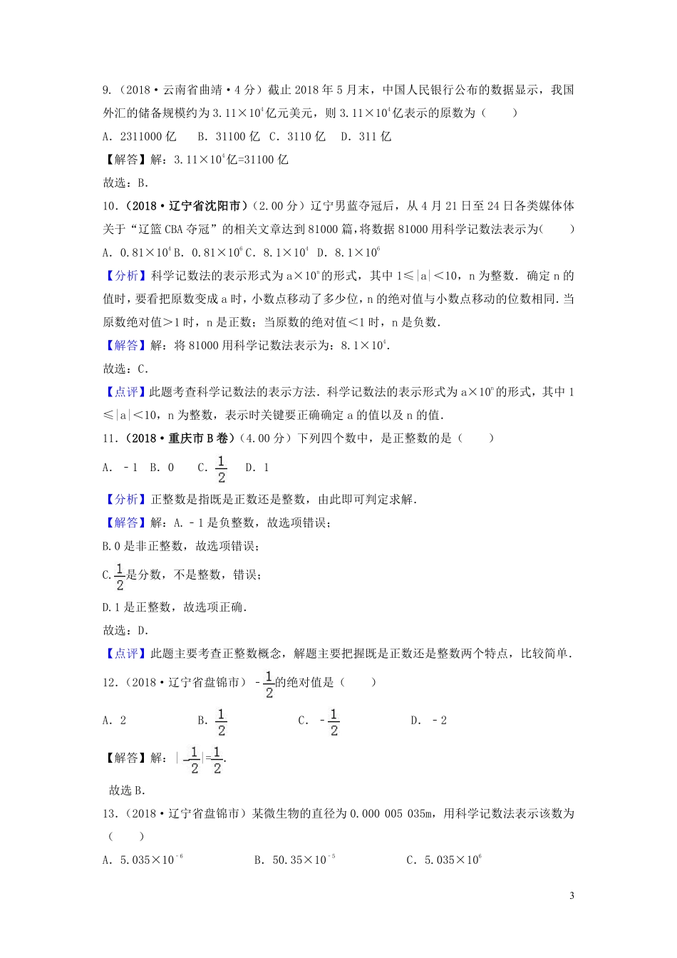 2018年中考数学真题分类汇编第三期专题1有理数试题含解析201901243109.pdf_第3页