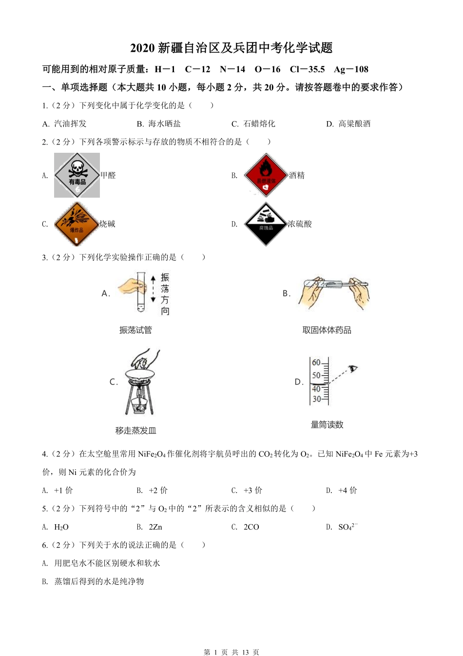 2020年新疆自治区及生产建设兵团中考化学试卷及解析.pdf_第1页