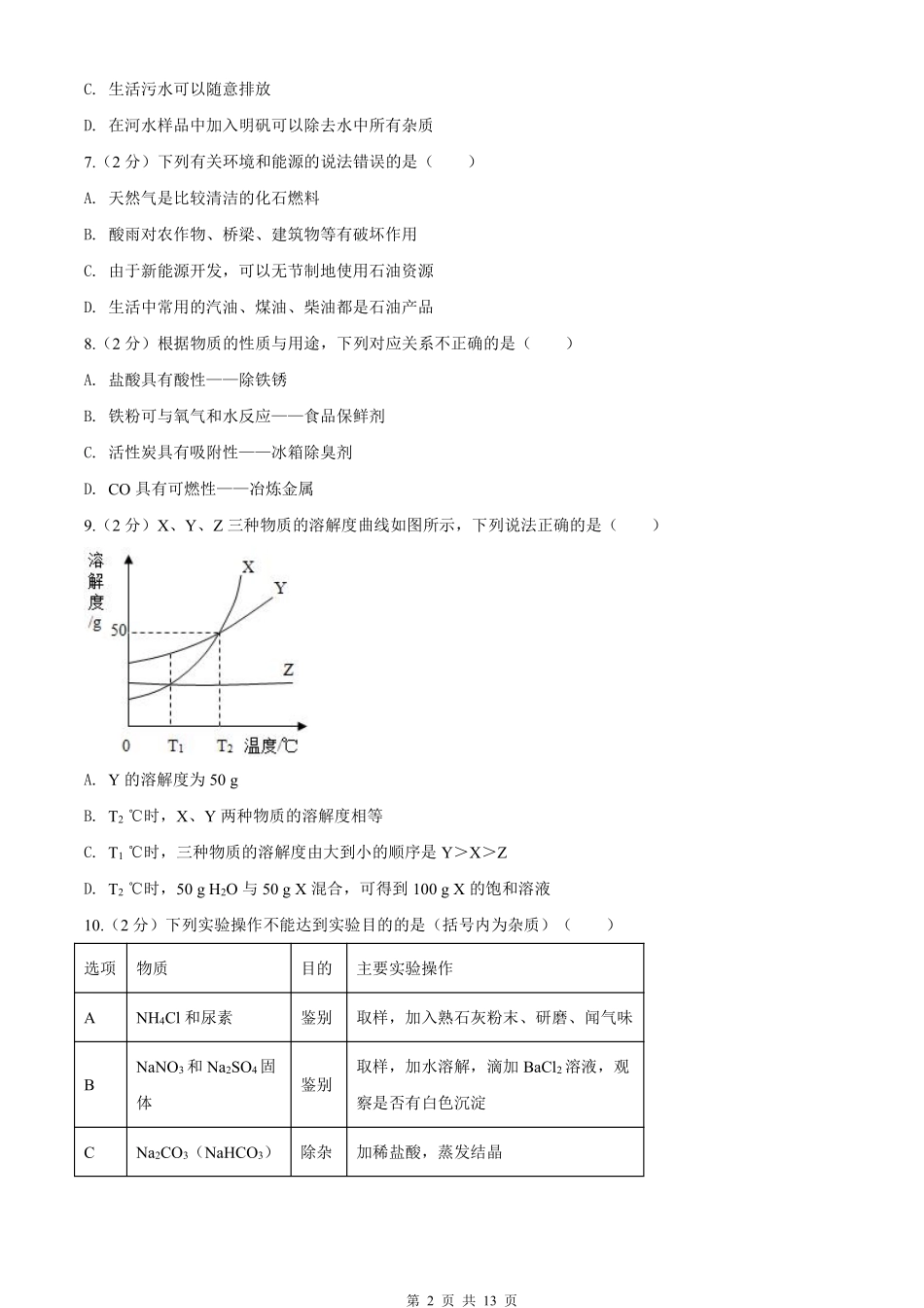 2020年新疆自治区及生产建设兵团中考化学试卷及解析.pdf_第2页