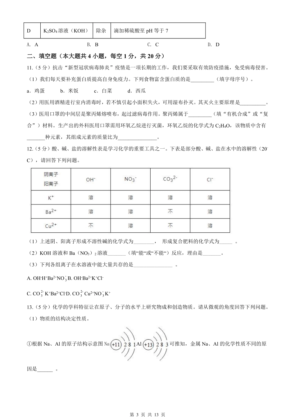 2020年新疆自治区及生产建设兵团中考化学试卷及解析.pdf_第3页