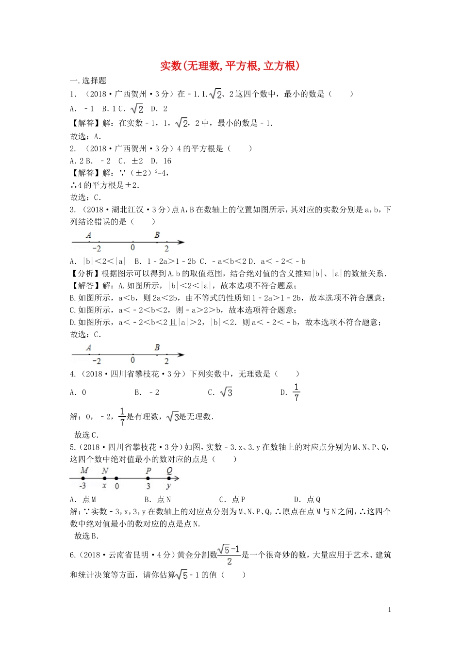2018年中考数学真题分类汇编第三期专题2实数无理数平方根立方根试题含解析20190124398.doc_第1页