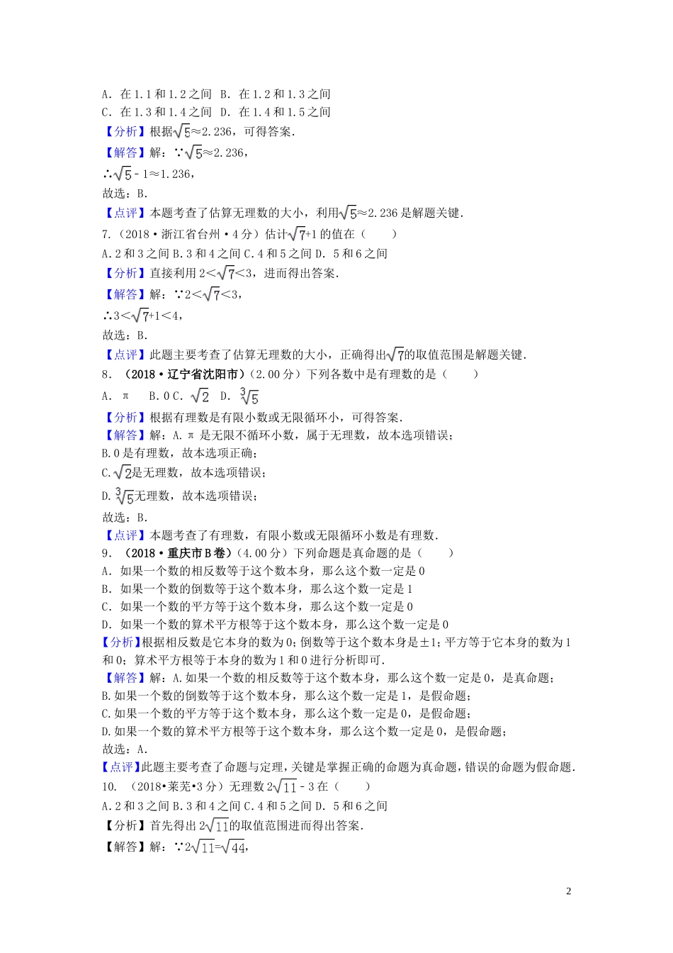 2018年中考数学真题分类汇编第三期专题2实数无理数平方根立方根试题含解析20190124398.doc_第2页