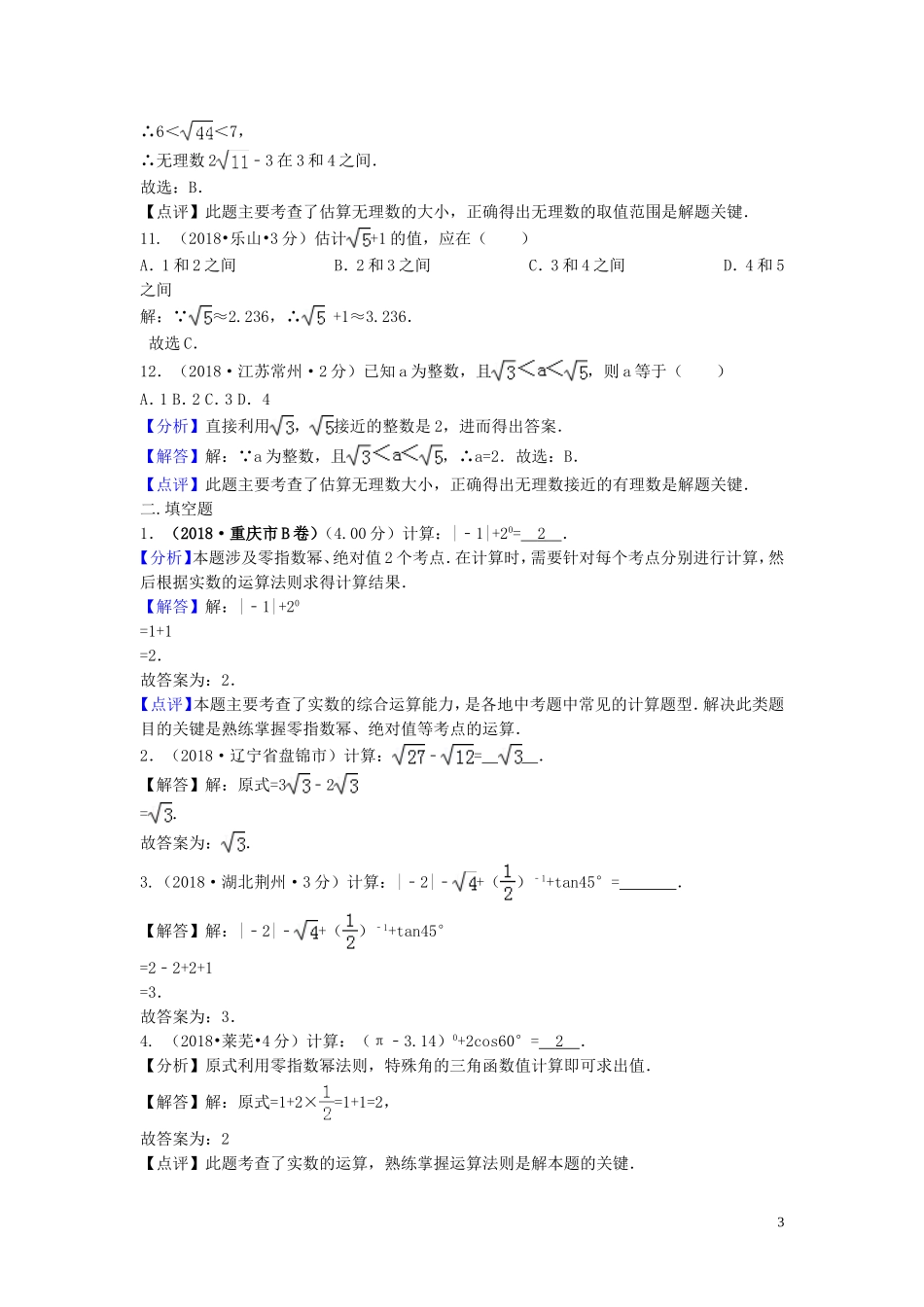 2018年中考数学真题分类汇编第三期专题2实数无理数平方根立方根试题含解析20190124398.doc_第3页