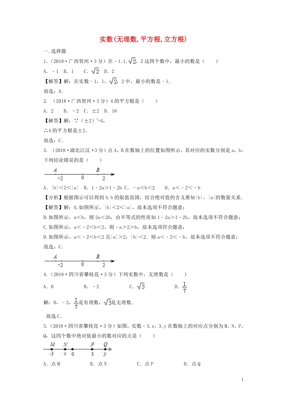 2018年中考数学真题分类汇编第三期专题2实数无理数平方根立方根试题含解析20190124398.pdf_第1页