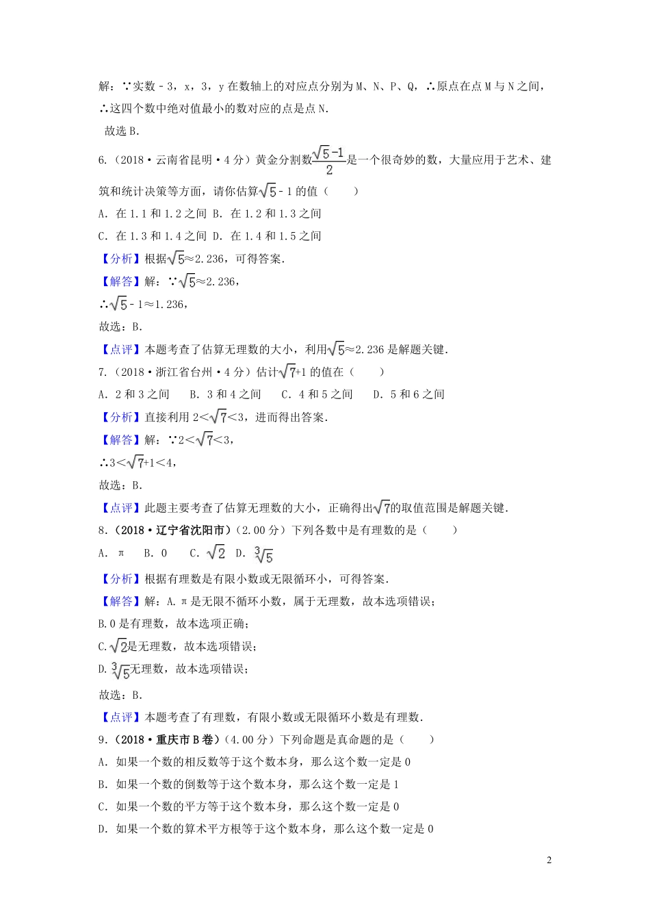 2018年中考数学真题分类汇编第三期专题2实数无理数平方根立方根试题含解析20190124398.pdf_第2页
