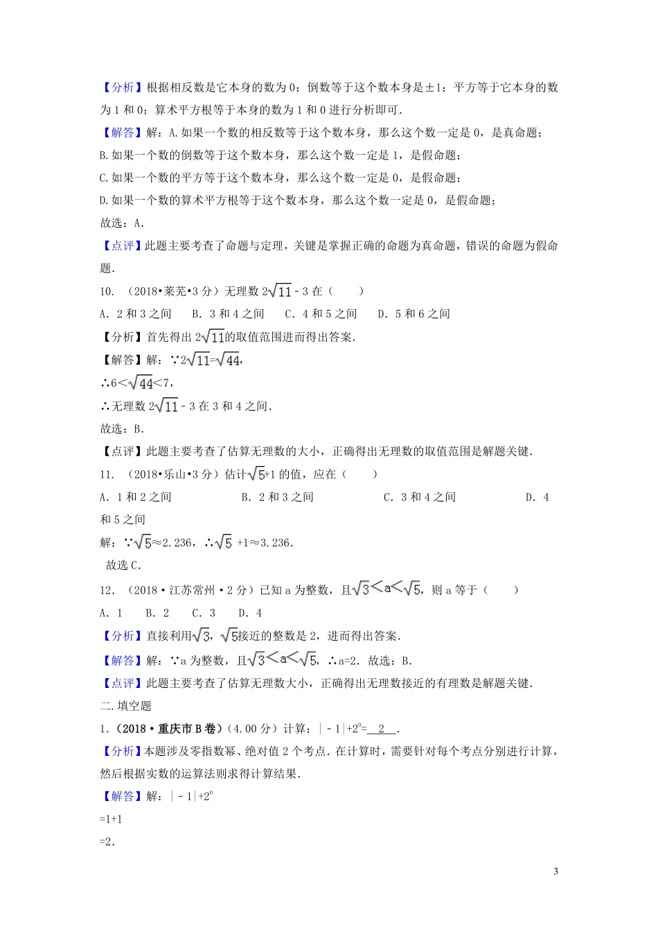 2018年中考数学真题分类汇编第三期专题2实数无理数平方根立方根试题含解析20190124398.pdf_第3页