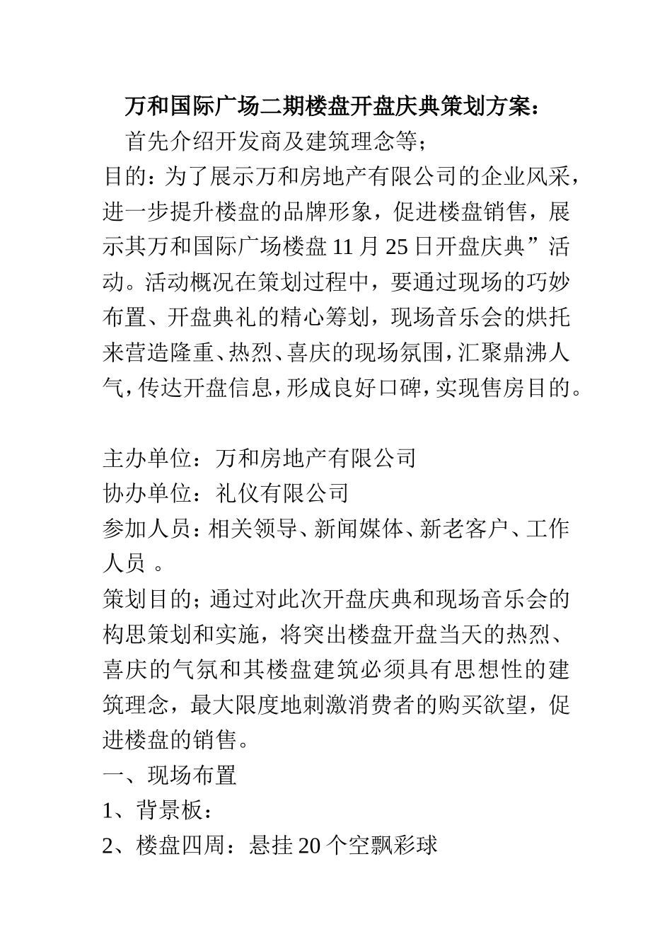 万和国际广场二期楼盘开盘庆典策划方案.doc_第1页