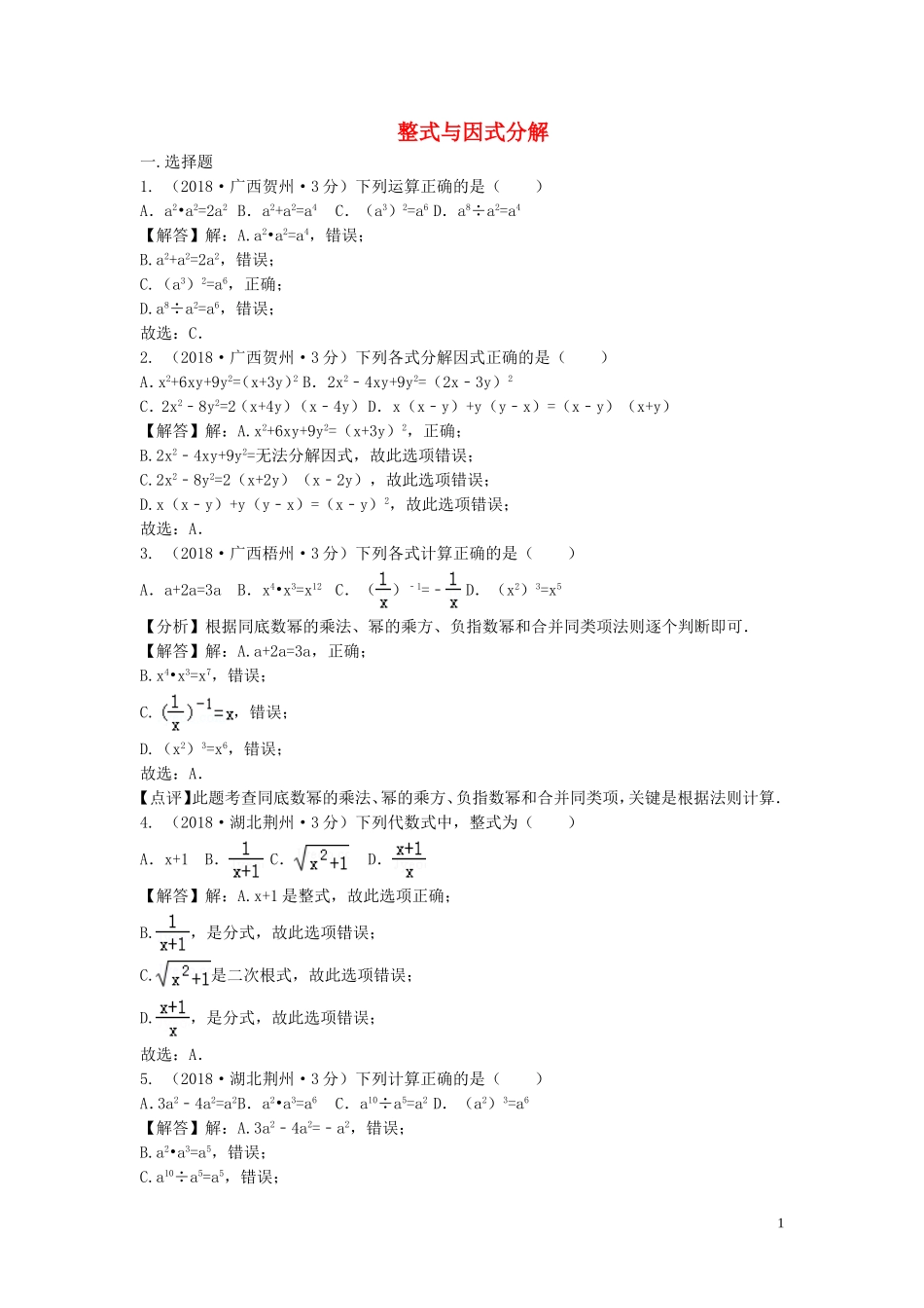 2018年中考数学真题分类汇编第三期专题3整式与因式分解试题含解析20190124387.doc_第1页