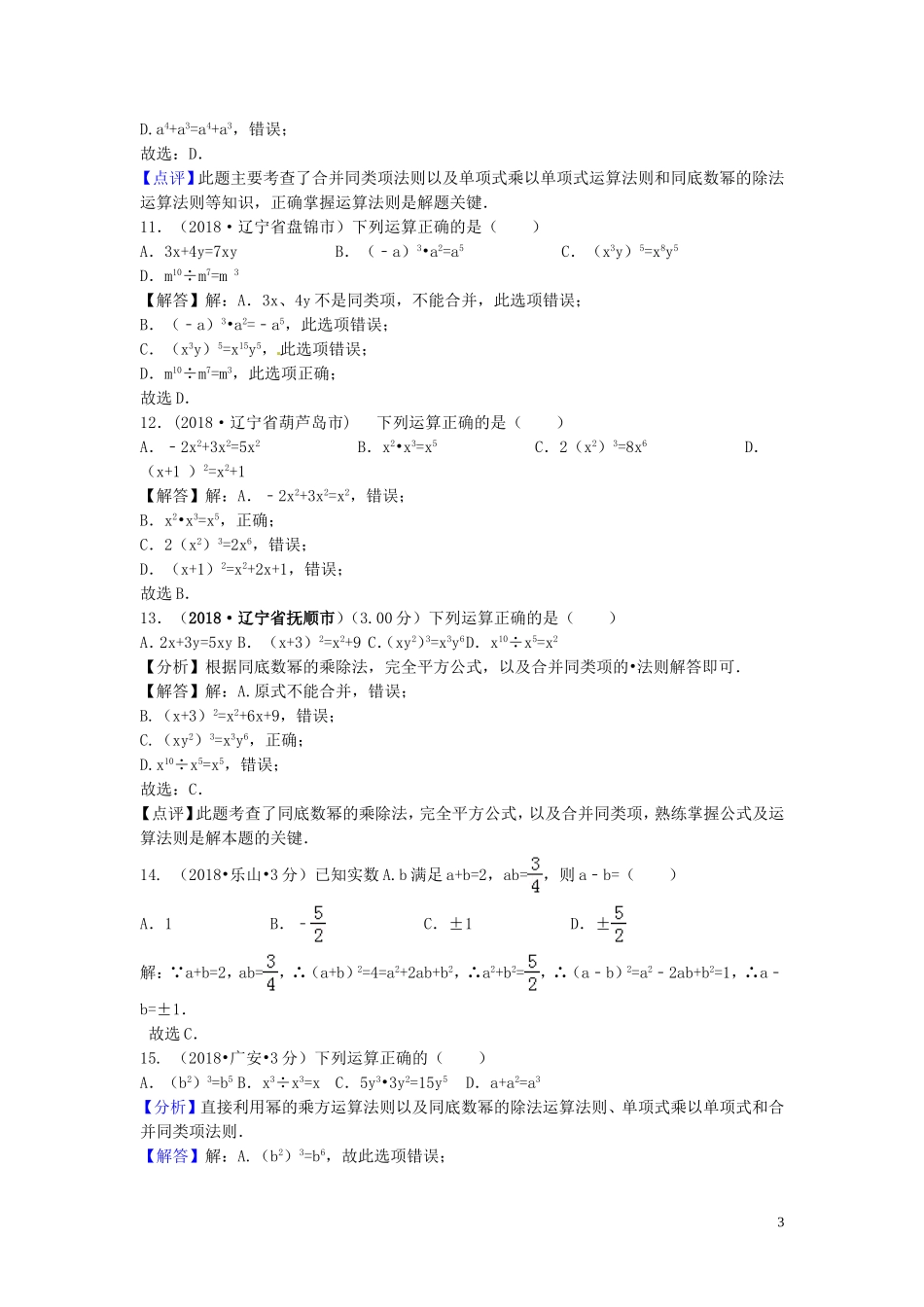 2018年中考数学真题分类汇编第三期专题3整式与因式分解试题含解析20190124387.doc_第3页