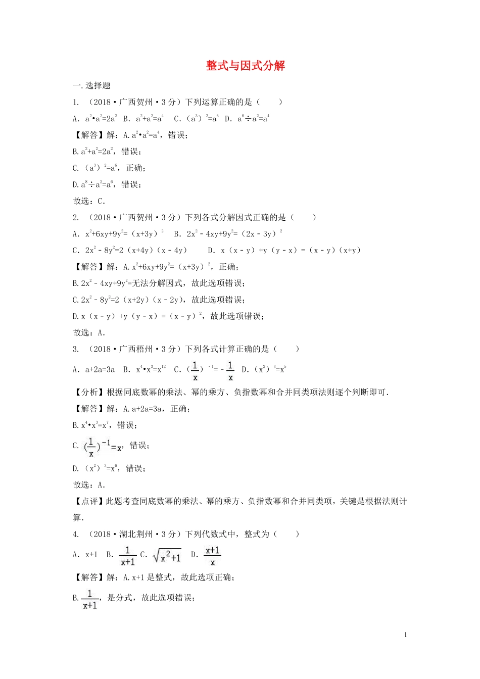 2018年中考数学真题分类汇编第三期专题3整式与因式分解试题含解析20190124387.pdf_第1页