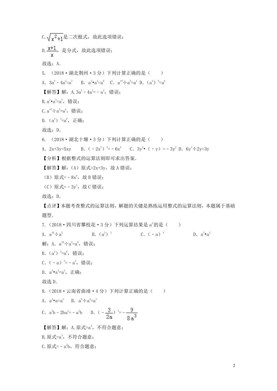 2018年中考数学真题分类汇编第三期专题3整式与因式分解试题含解析20190124387.pdf_第2页