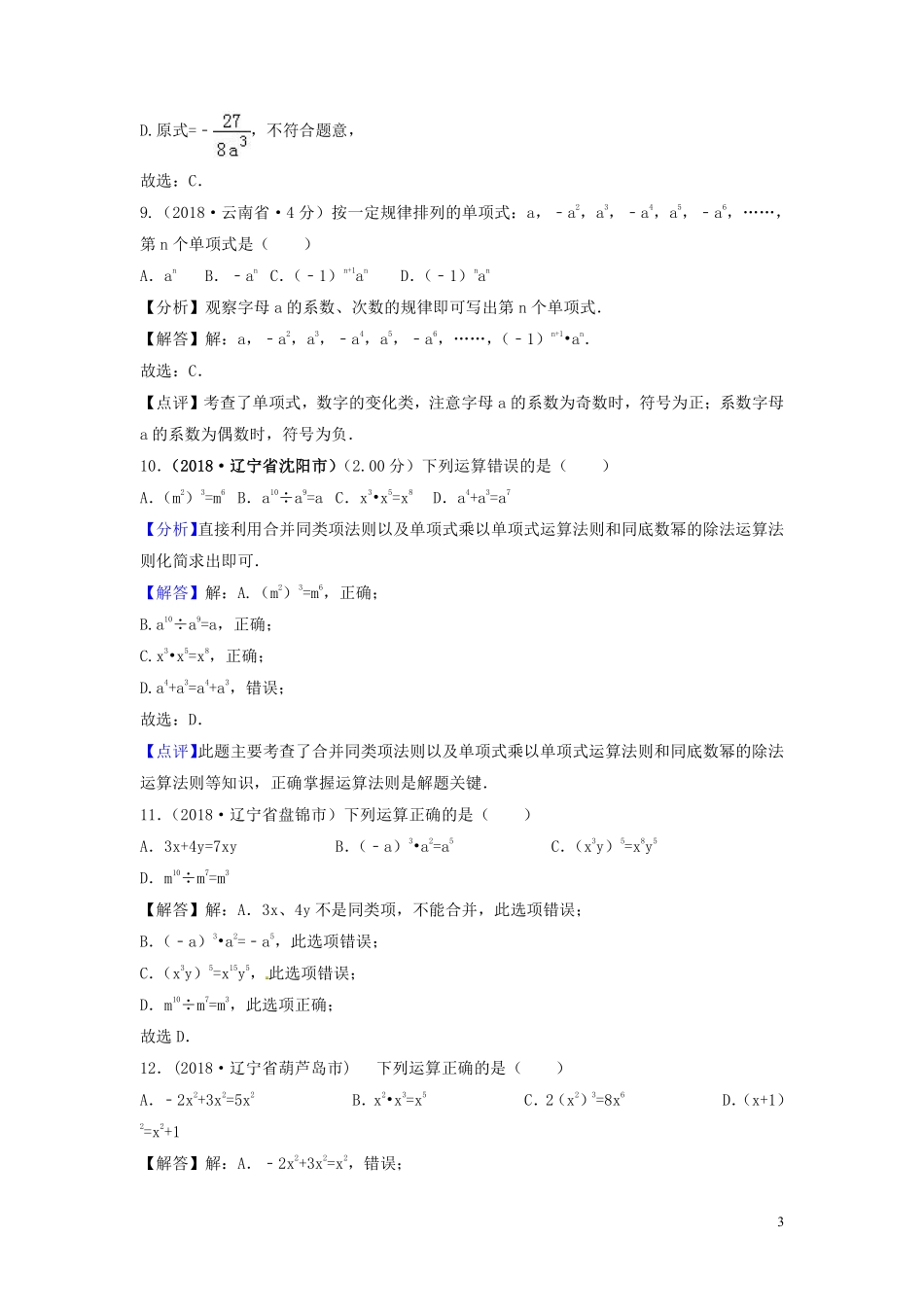 2018年中考数学真题分类汇编第三期专题3整式与因式分解试题含解析20190124387.pdf_第3页
