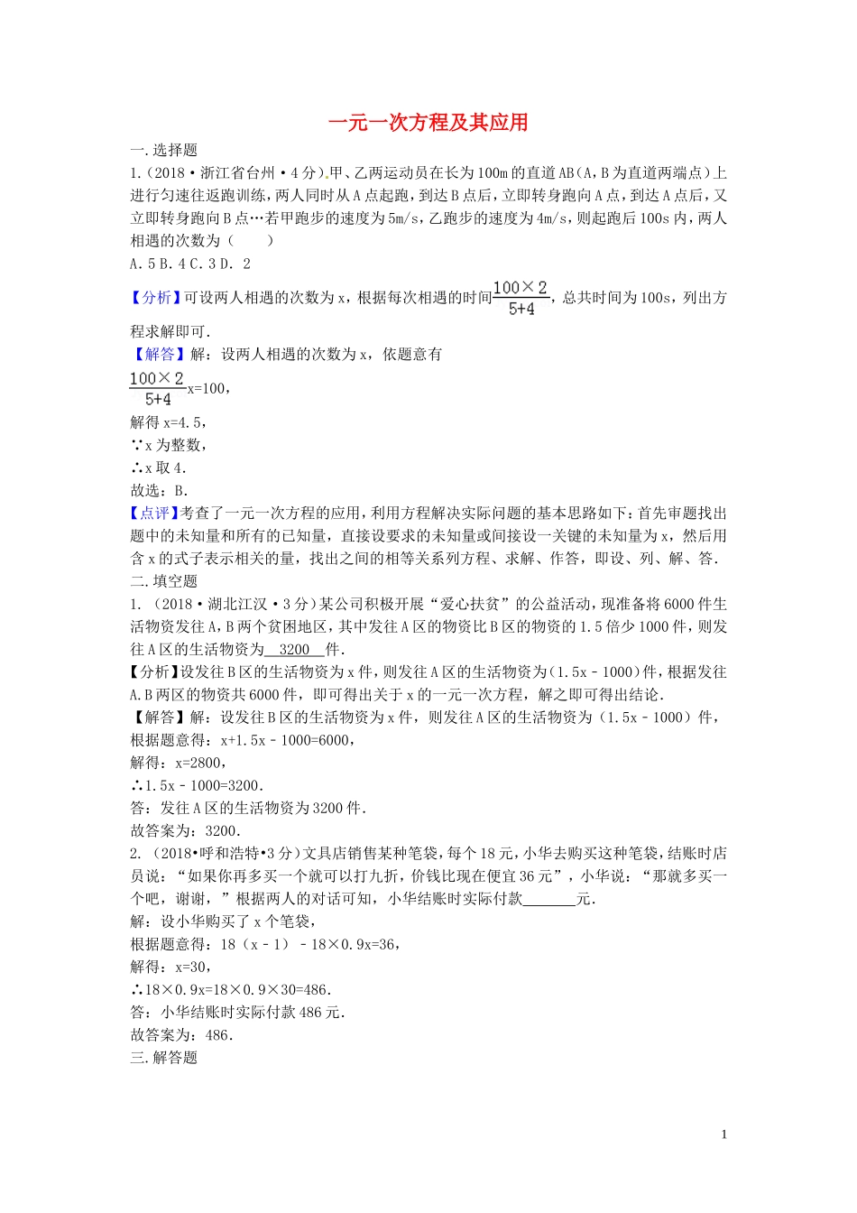 2018年中考数学真题分类汇编第三期专题4一元一次方程及其应用试题含解析20190124376.doc_第1页