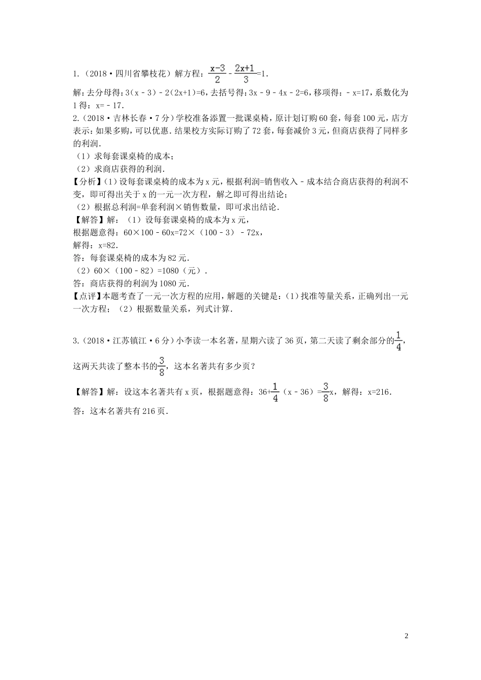 2018年中考数学真题分类汇编第三期专题4一元一次方程及其应用试题含解析20190124376.doc_第2页