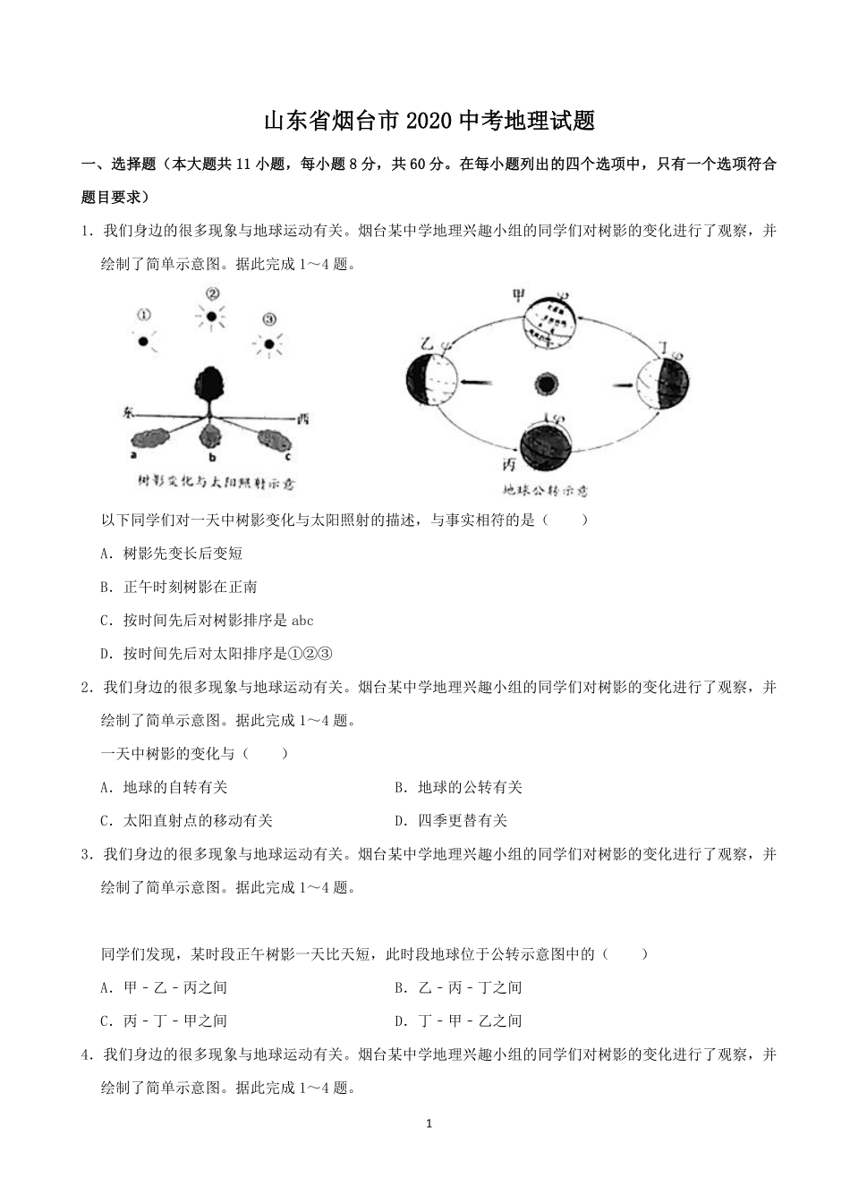 2020年烟台市中考地理试题及答案.pdf_第1页