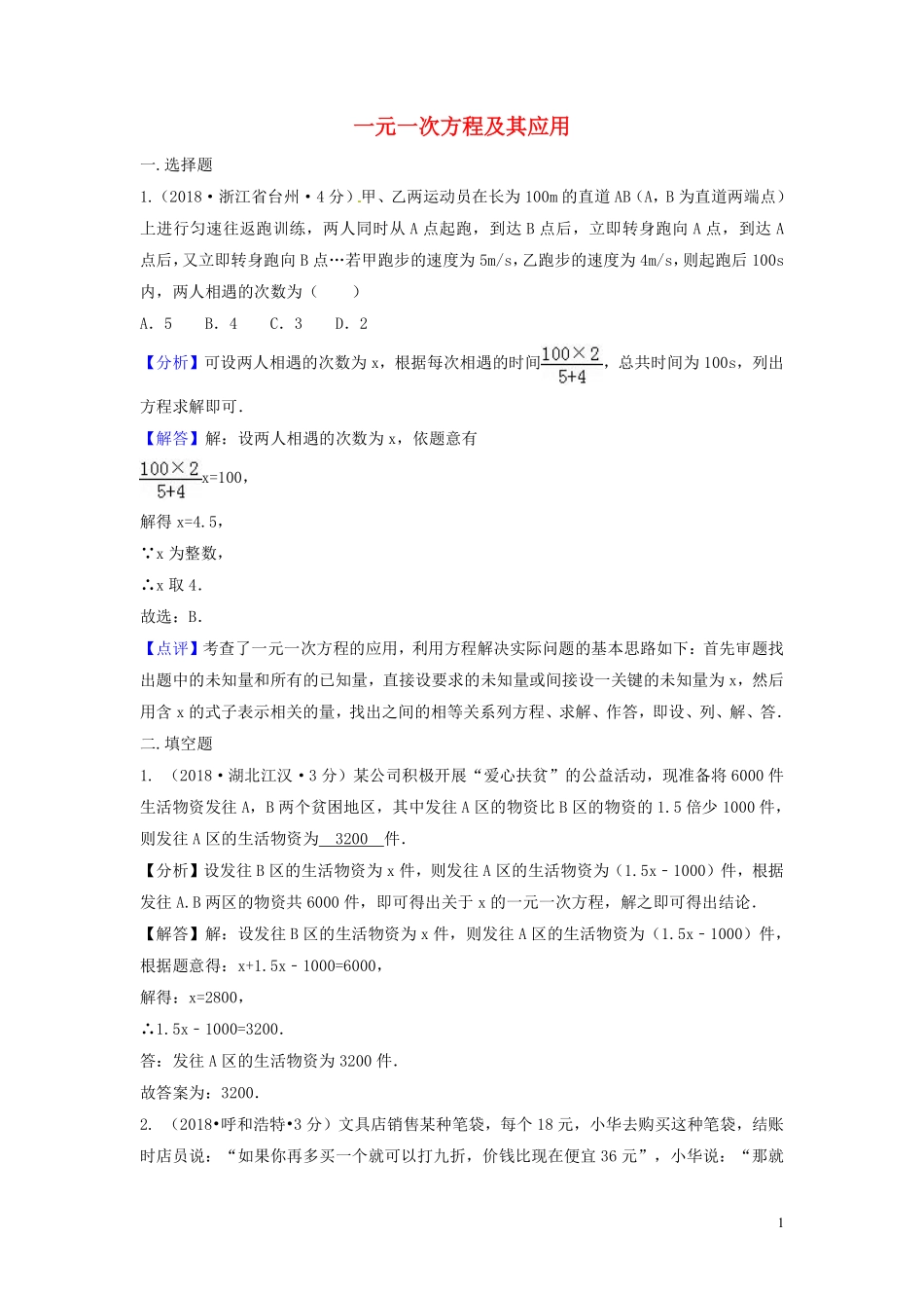 2018年中考数学真题分类汇编第三期专题4一元一次方程及其应用试题含解析20190124376.pdf_第1页