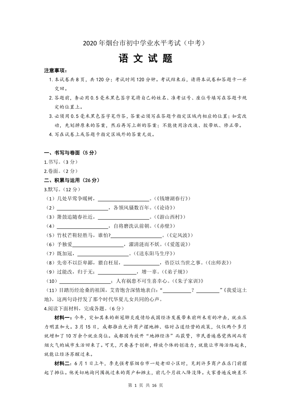 2020年烟台市中考语文试题(含答案).pdf_第1页