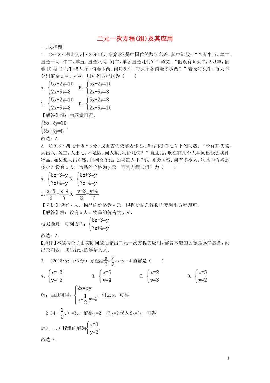 2018年中考数学真题分类汇编第三期专题5二元一次方程组及其应用试题含解析20190124371.doc_第1页