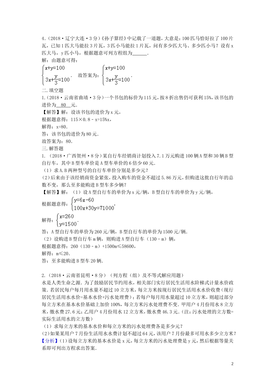 2018年中考数学真题分类汇编第三期专题5二元一次方程组及其应用试题含解析20190124371.doc_第2页