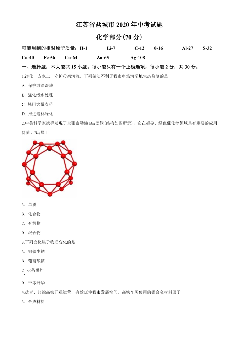 2020年盐城市中考化学试卷及答案(word版).pdf_第1页