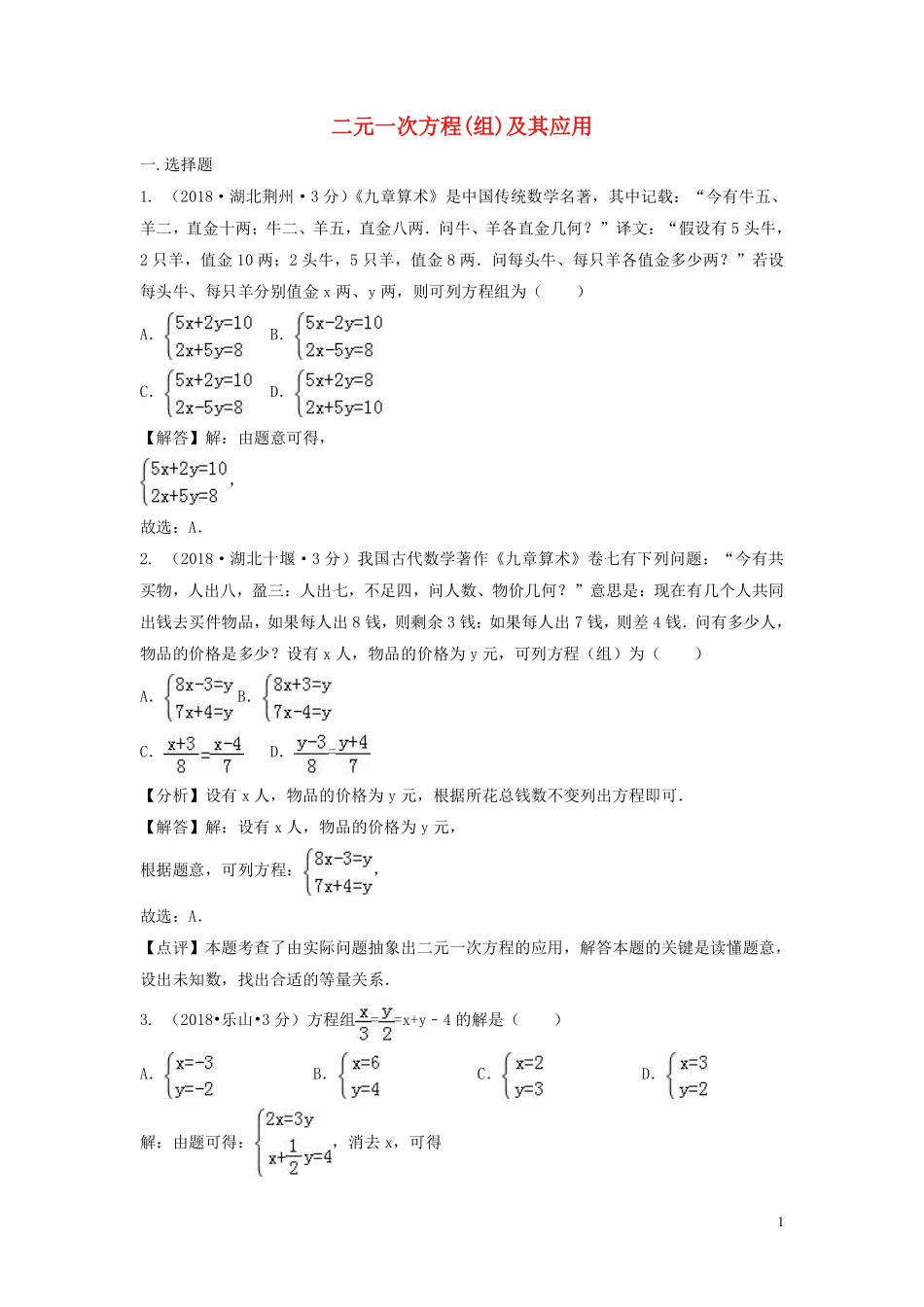 2018年中考数学真题分类汇编第三期专题5二元一次方程组及其应用试题含解析20190124371.pdf_第1页