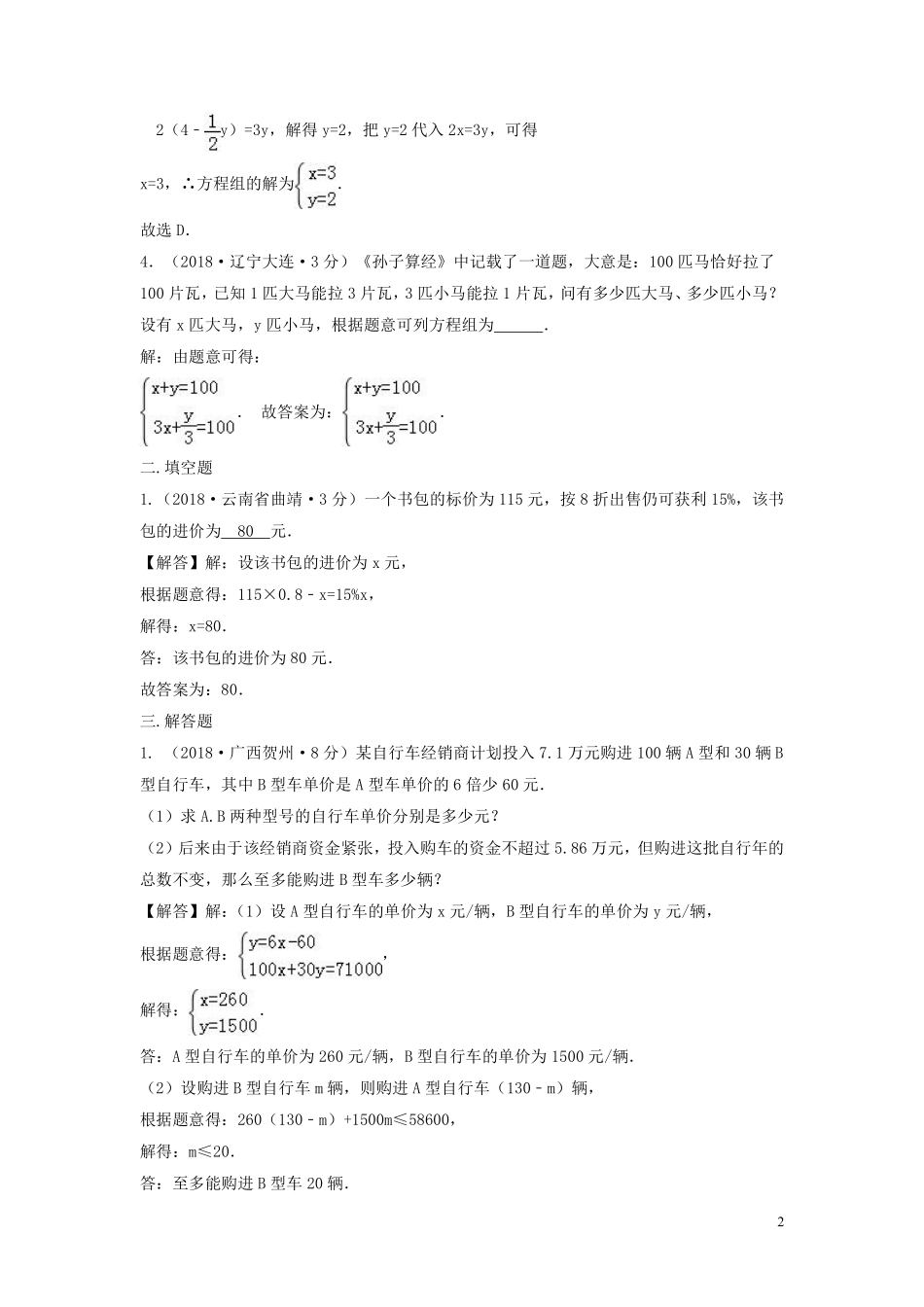 2018年中考数学真题分类汇编第三期专题5二元一次方程组及其应用试题含解析20190124371.pdf_第2页