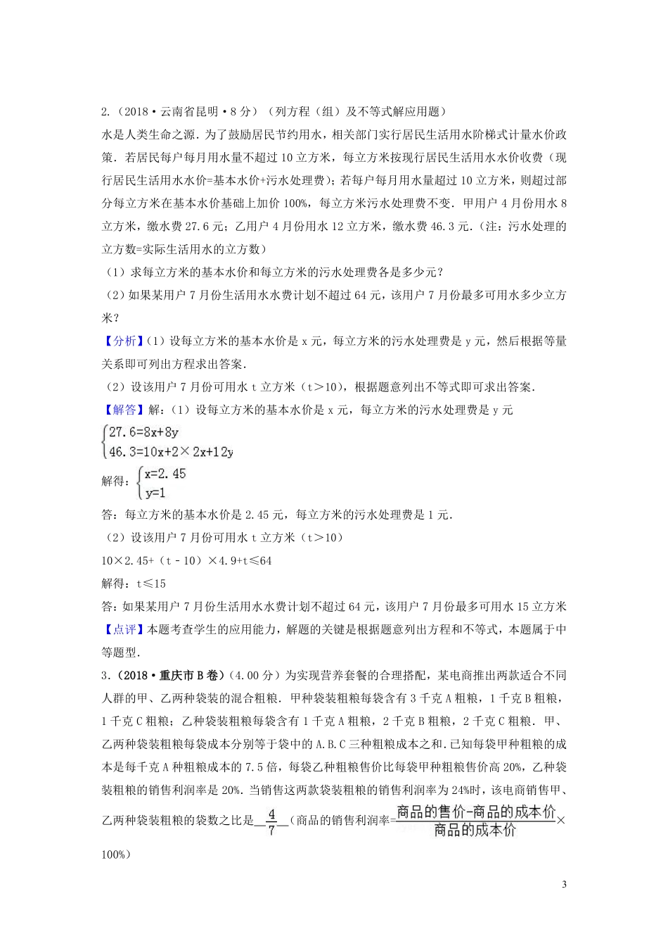 2018年中考数学真题分类汇编第三期专题5二元一次方程组及其应用试题含解析20190124371.pdf_第3页