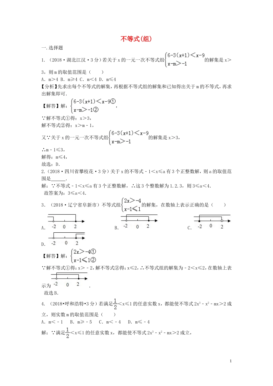 2018年中考数学真题分类汇编第三期专题6不等式组试题含解析20190124370.doc_第1页