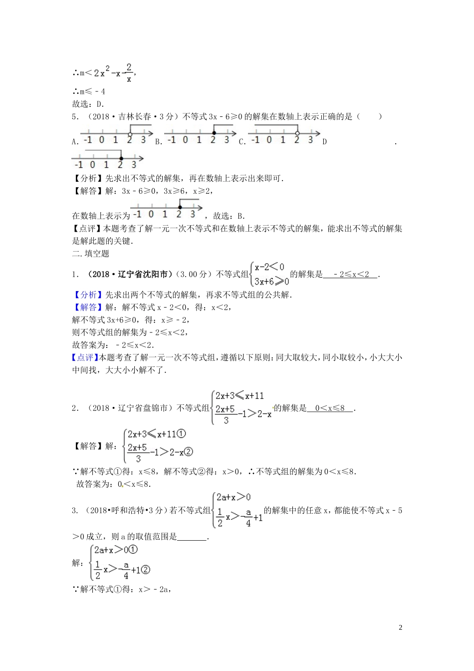 2018年中考数学真题分类汇编第三期专题6不等式组试题含解析20190124370.doc_第2页