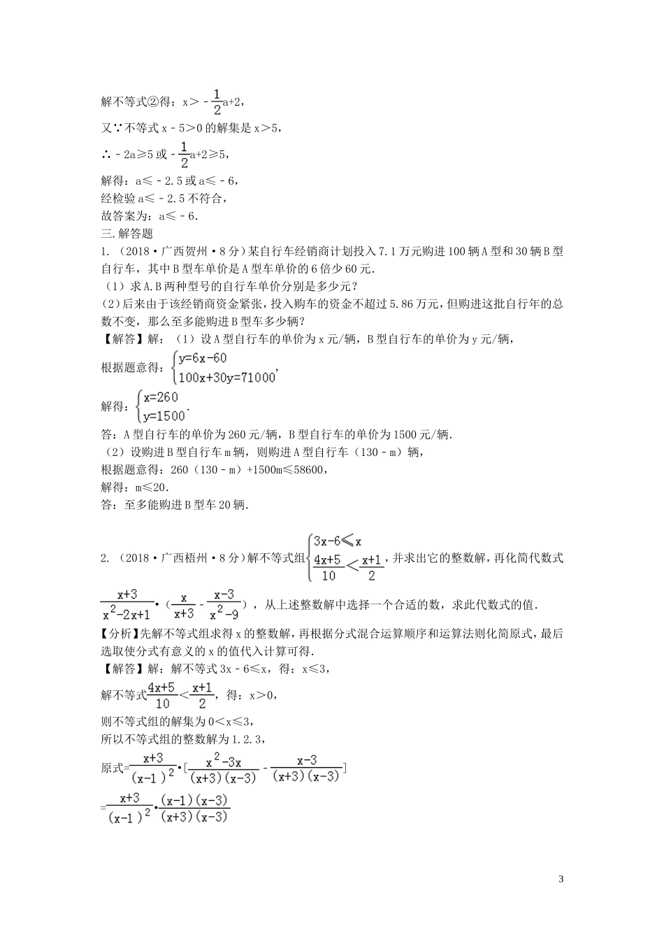 2018年中考数学真题分类汇编第三期专题6不等式组试题含解析20190124370.doc_第3页