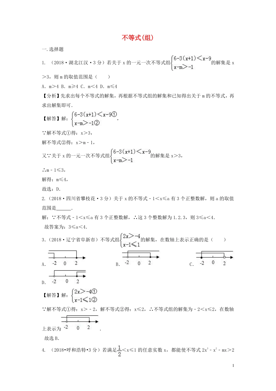 2018年中考数学真题分类汇编第三期专题6不等式组试题含解析20190124370.pdf_第1页