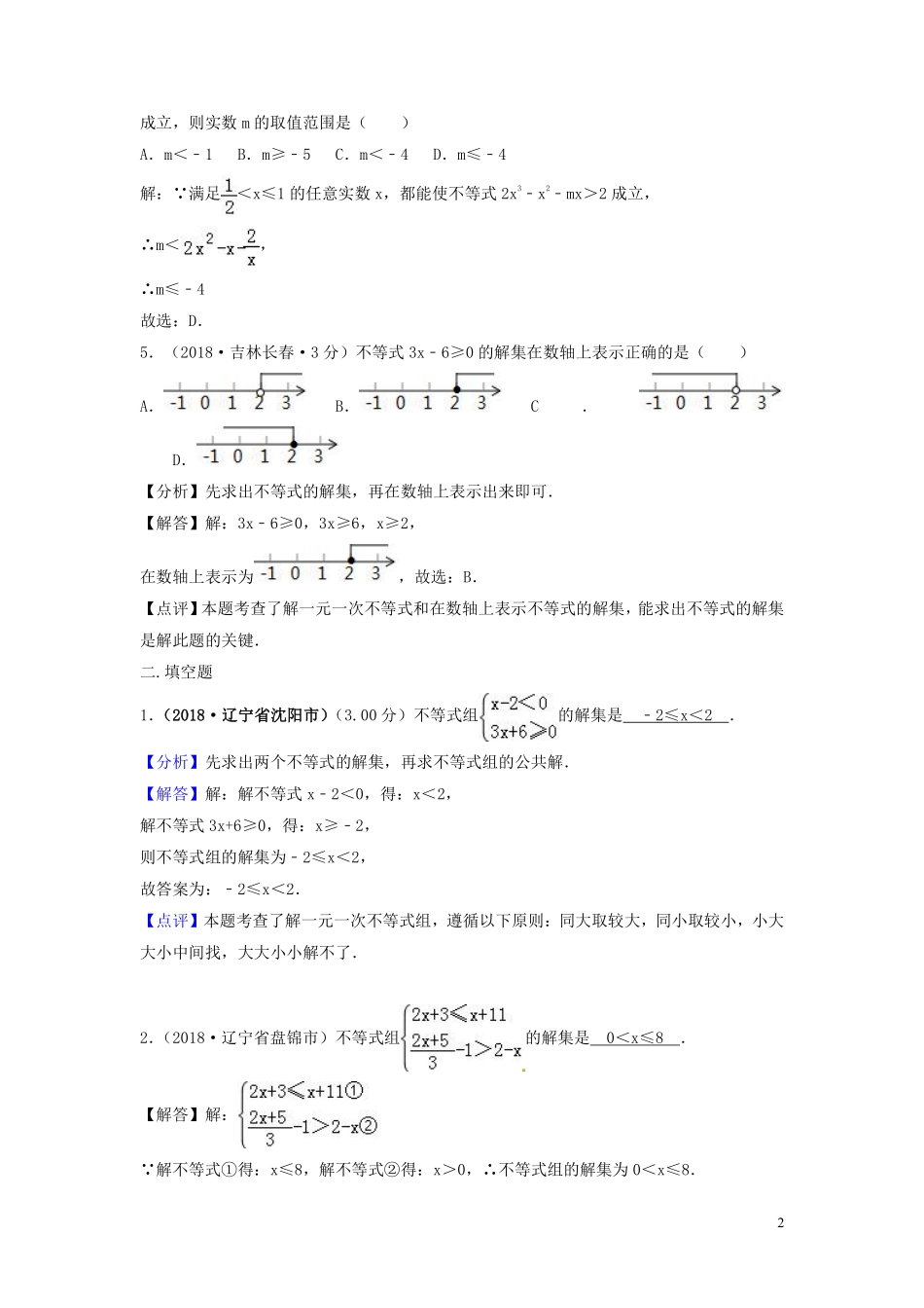 2018年中考数学真题分类汇编第三期专题6不等式组试题含解析20190124370.pdf_第2页
