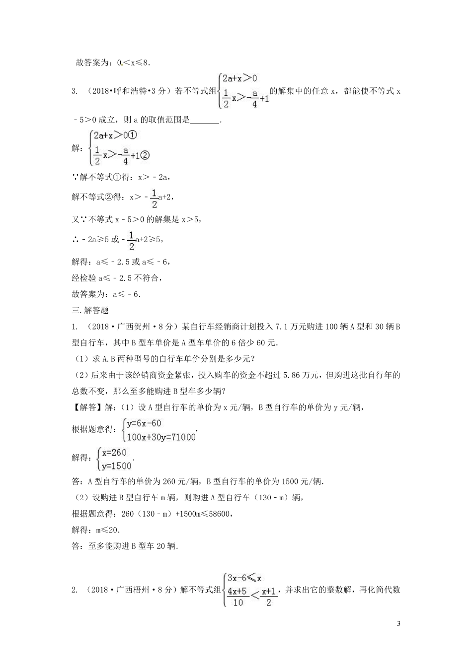2018年中考数学真题分类汇编第三期专题6不等式组试题含解析20190124370.pdf_第3页