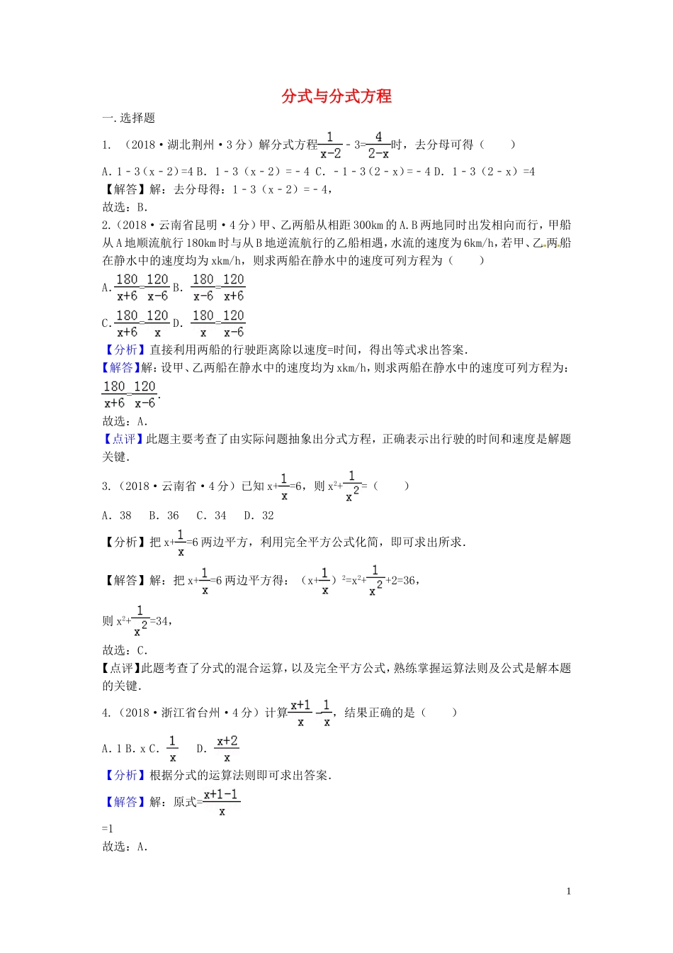 2018年中考数学真题分类汇编第三期专题7分式与分式方程试题含解析20190124369.doc_第1页