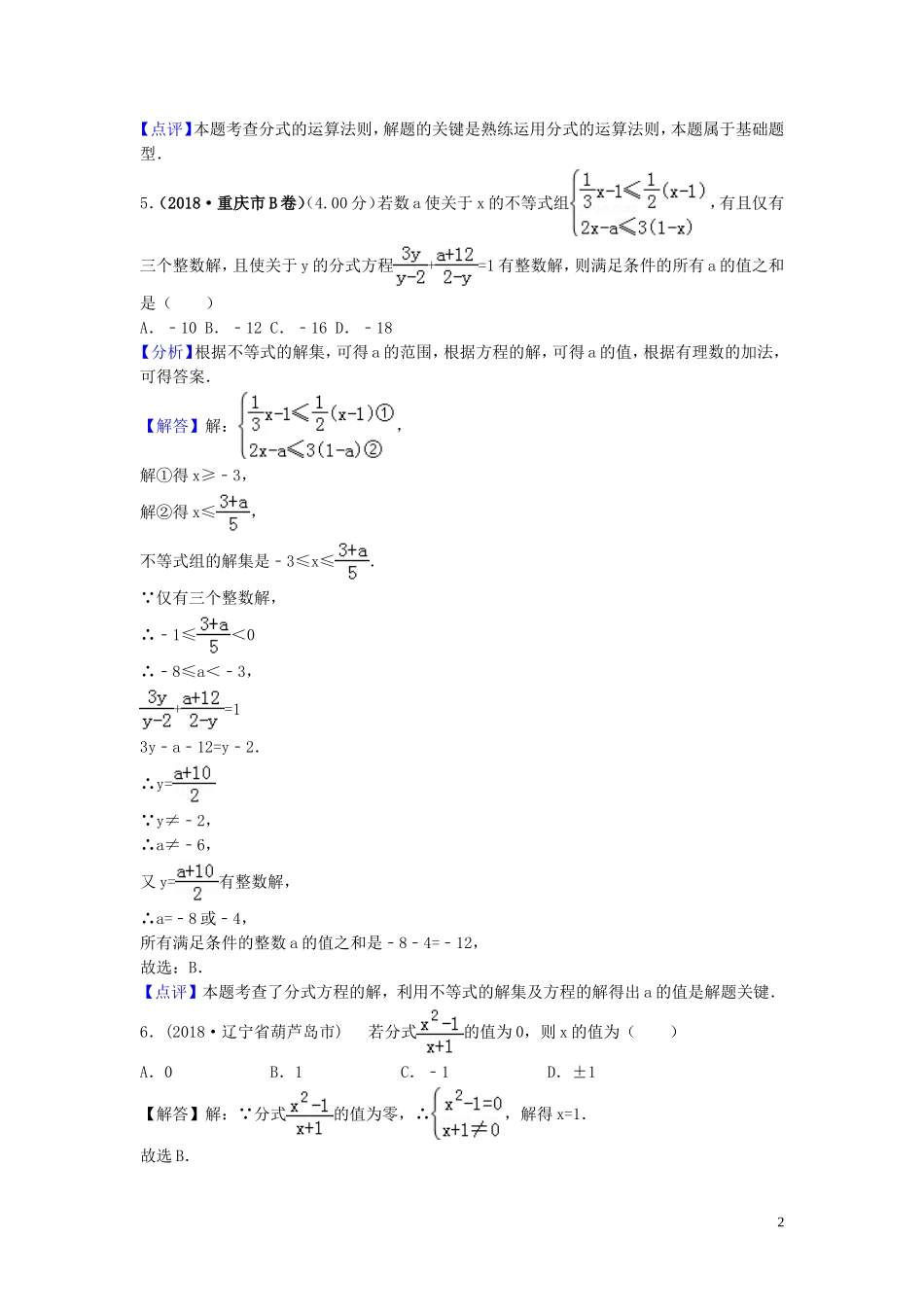 2018年中考数学真题分类汇编第三期专题7分式与分式方程试题含解析20190124369.doc_第2页