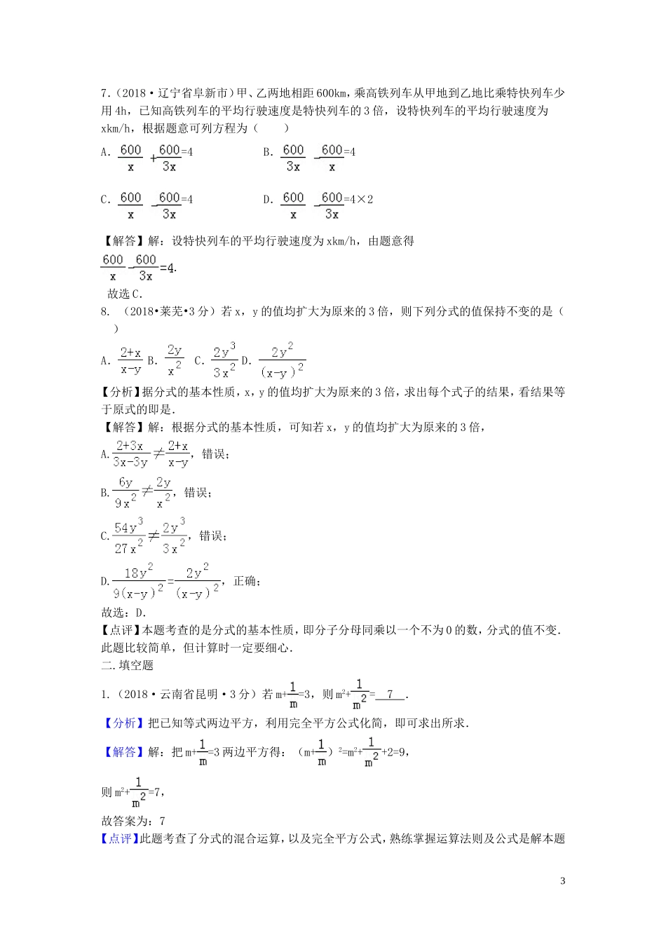 2018年中考数学真题分类汇编第三期专题7分式与分式方程试题含解析20190124369.doc_第3页