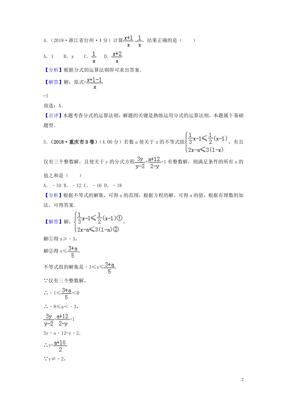 2018年中考数学真题分类汇编第三期专题7分式与分式方程试题含解析20190124369.pdf_第2页