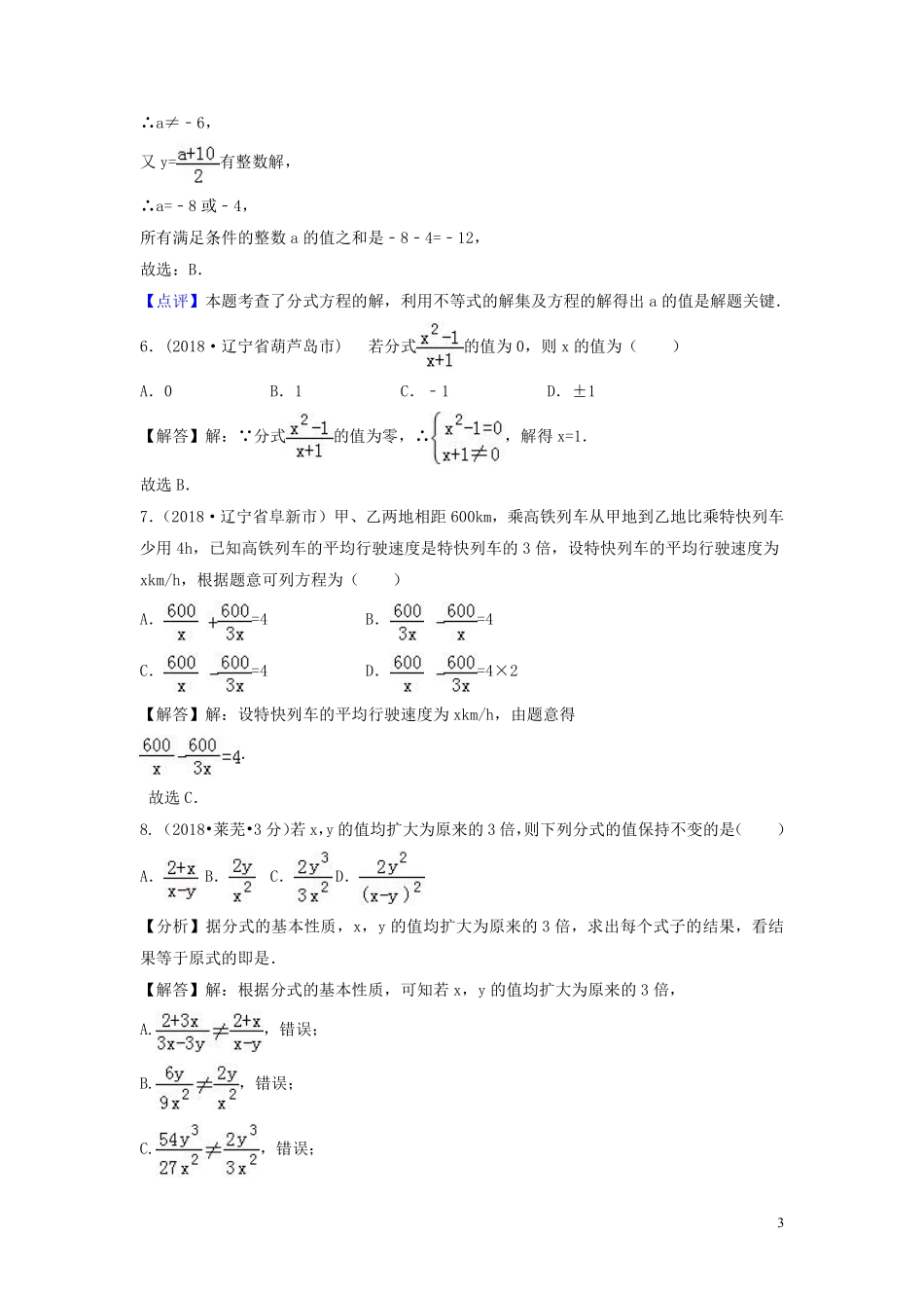 2018年中考数学真题分类汇编第三期专题7分式与分式方程试题含解析20190124369.pdf_第3页