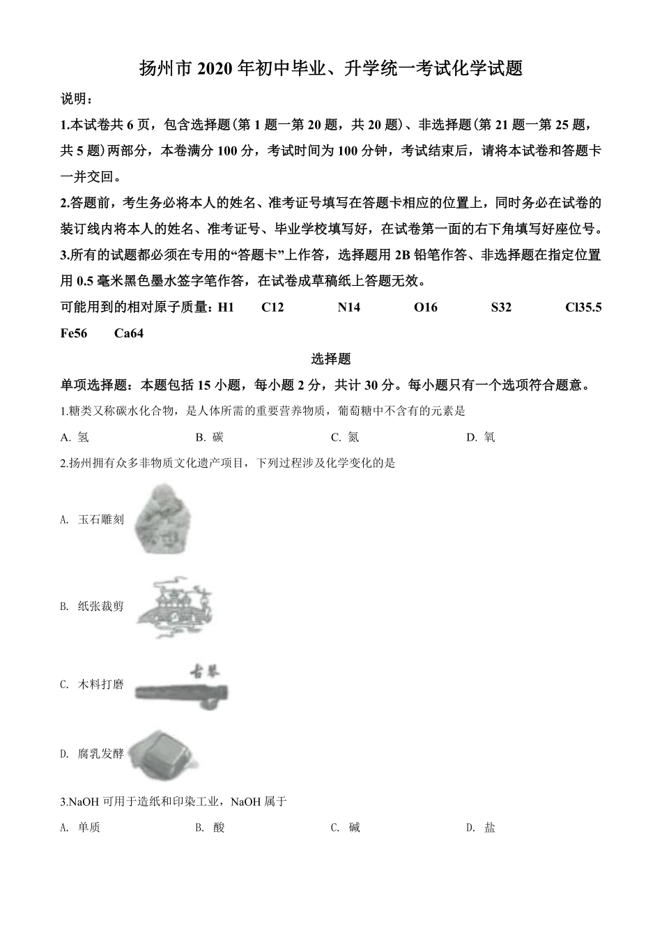 2020年扬州市中考化学试题及答案.pdf_第1页