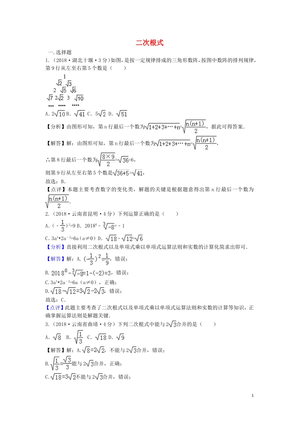 2018年中考数学真题分类汇编第三期专题8二次根式试题含解析20190124368.doc_第1页