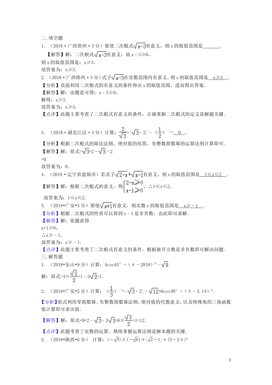 2018年中考数学真题分类汇编第三期专题8二次根式试题含解析20190124368.doc_第3页