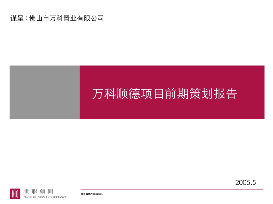 万科顺德房地产项目营销策划报告106页-世联.ppt_第1页