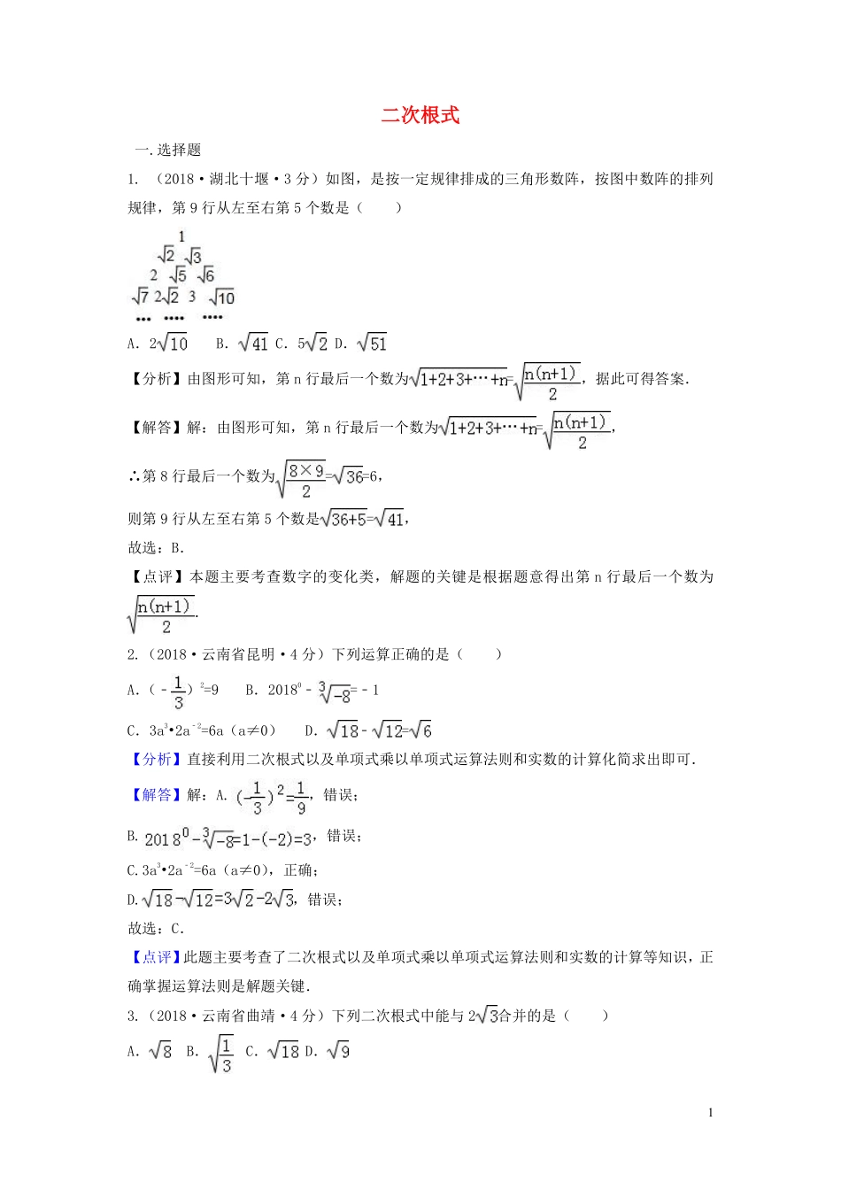2018年中考数学真题分类汇编第三期专题8二次根式试题含解析20190124368.pdf_第1页