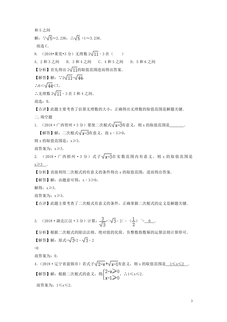 2018年中考数学真题分类汇编第三期专题8二次根式试题含解析20190124368.pdf_第3页