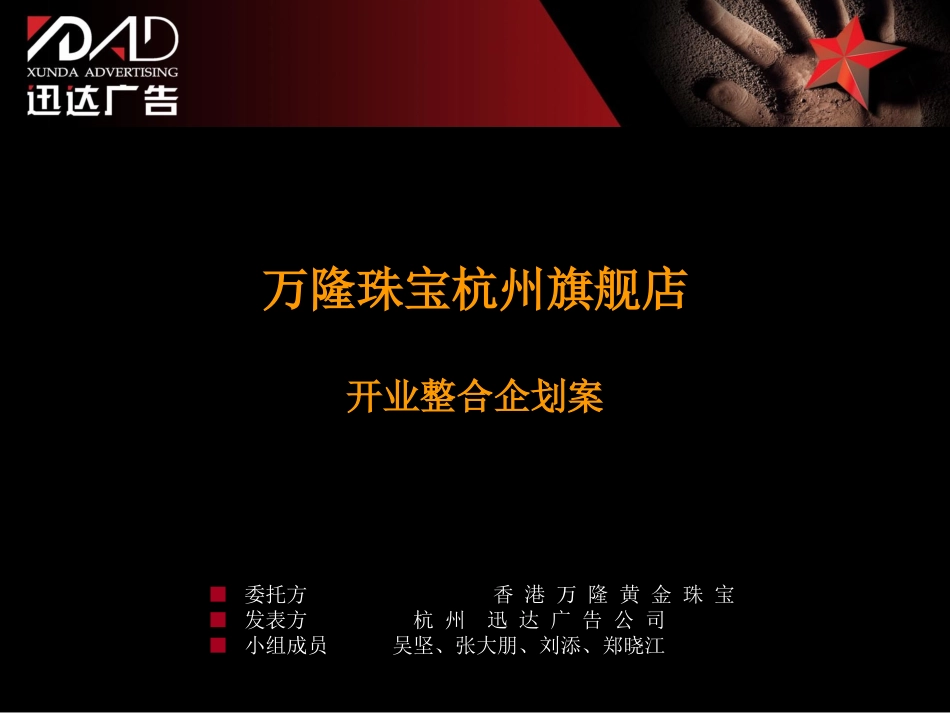 万隆珠宝杭州旗舰店开业企划案.ppt_第1页